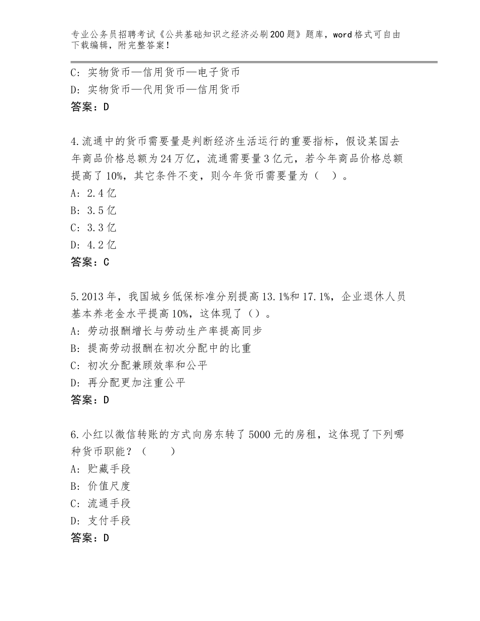 2024年广东省德庆县公务员招聘考试《公共基础知识之经济必刷200题》通关秘籍题库附答案（A卷）_第2页