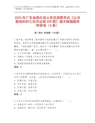 2024年广东省德庆县公务员招聘考试《公共基础知识之经济必刷200题》通关秘籍题库附答案（A卷）
