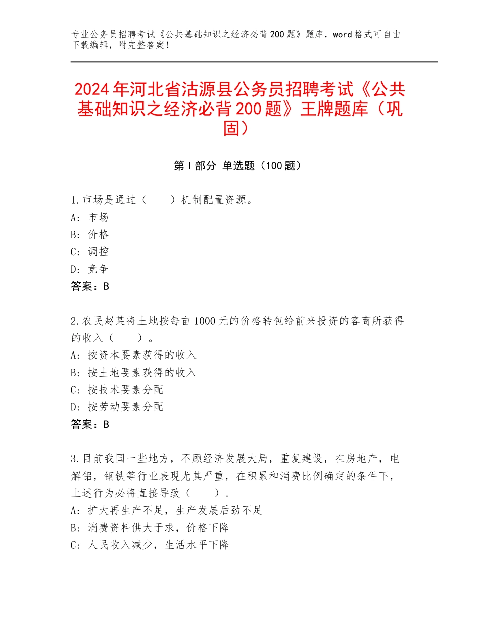 2024年河北省沽源县公务员招聘考试《公共基础知识之经济必背200题》王牌题库（巩固）_第1页