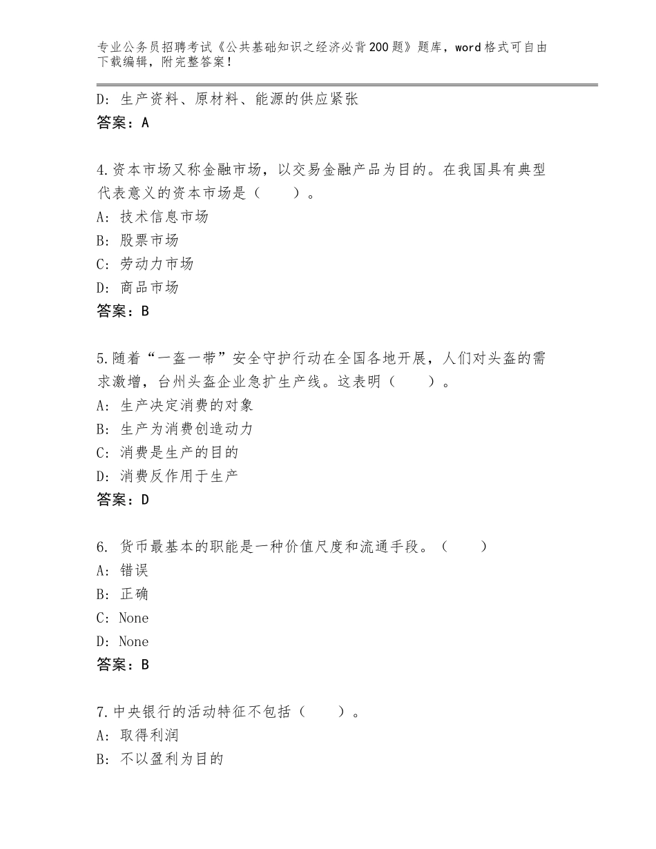 2024年河北省沽源县公务员招聘考试《公共基础知识之经济必背200题》王牌题库（巩固）_第2页