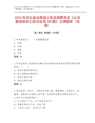 2024年河北省沽源县公务员招聘考试《公共基础知识之经济必背200题》王牌题库（巩固）