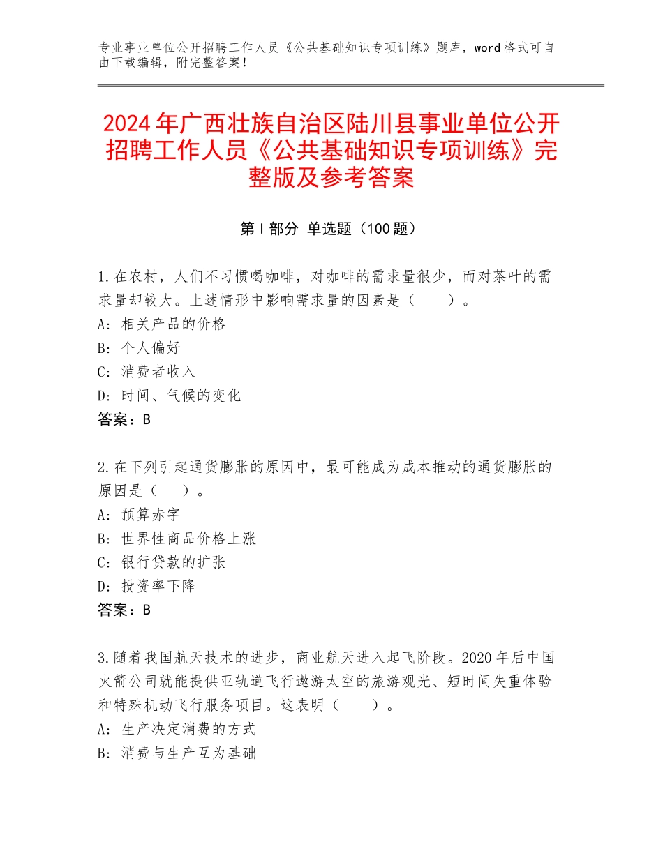 2024年广西壮族自治区陆川县事业单位公开招聘工作人员《公共基础知识专项训练》完整版及参考答案_第1页