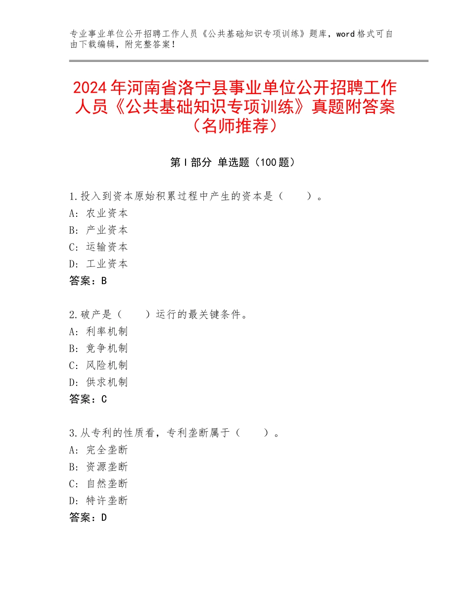 2024年河南省洛宁县事业单位公开招聘工作人员《公共基础知识专项训练》真题附答案（名师推荐）_第1页