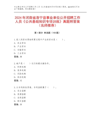 2024年河南省洛宁县事业单位公开招聘工作人员《公共基础知识专项训练》真题附答案（名师推荐）