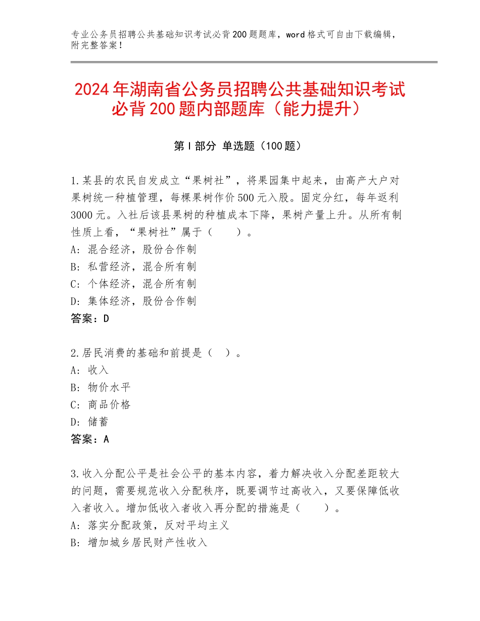 2024年湖南省公务员招聘公共基础知识考试必背200题内部题库（能力提升）_第1页