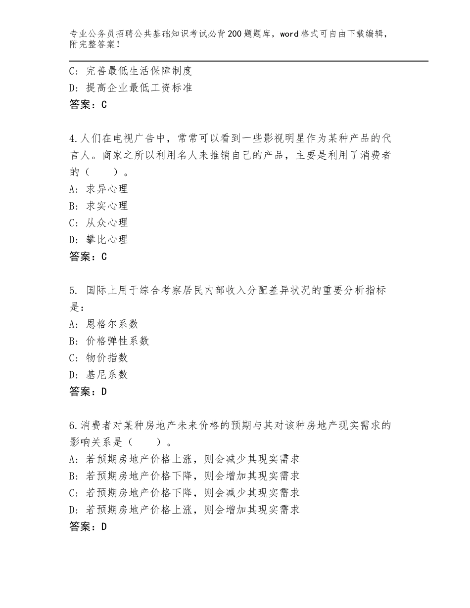 2024年湖南省公务员招聘公共基础知识考试必背200题内部题库（能力提升）_第2页