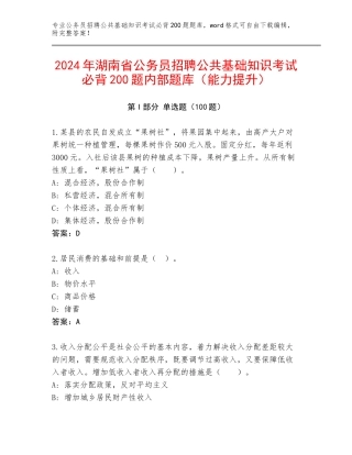 2024年湖南省公务员招聘公共基础知识考试必背200题内部题库（能力提升）