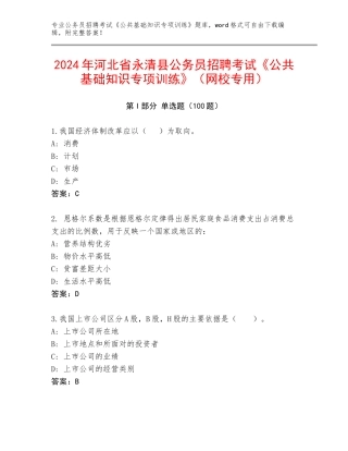 2024年河北省永清县公务员招聘考试《公共基础知识专项训练》（网校专用）