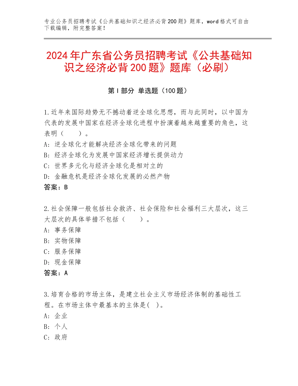 2024年广东省公务员招聘考试《公共基础知识之经济必背200题》题库（必刷）_第1页