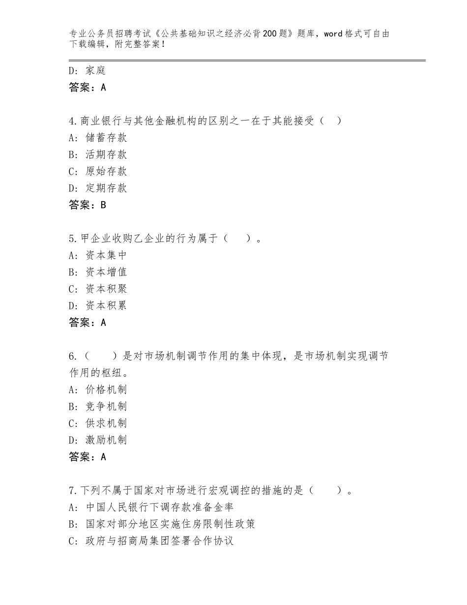 2024年广东省公务员招聘考试《公共基础知识之经济必背200题》题库（必刷）_第2页