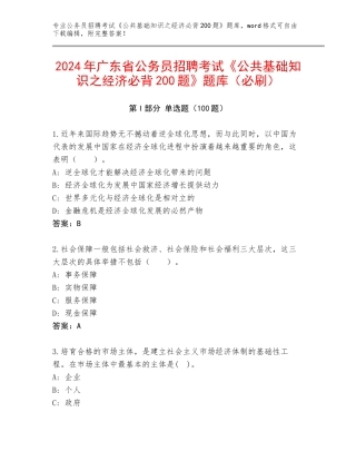2024年广东省公务员招聘考试《公共基础知识之经济必背200题》题库（必刷）