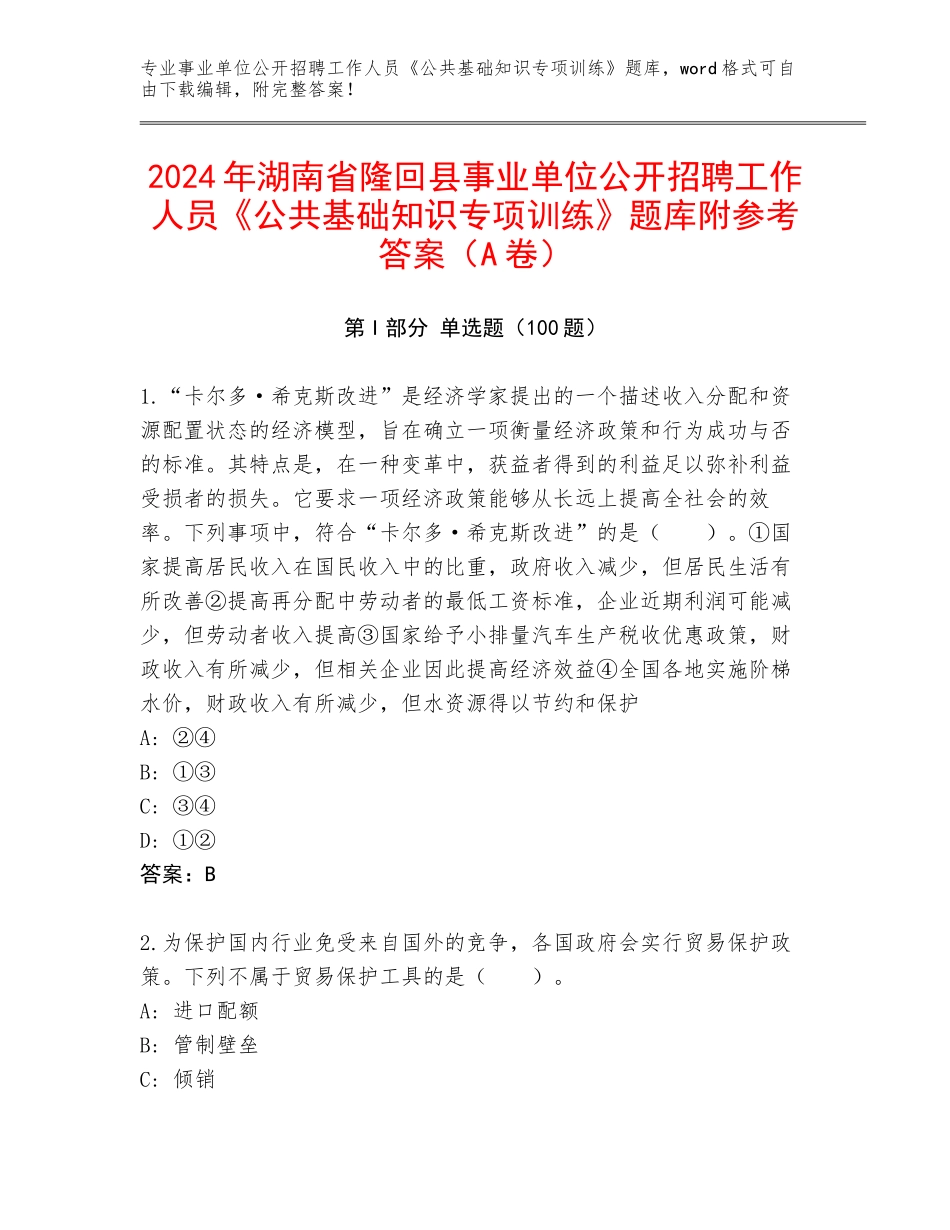 2024年湖南省隆回县事业单位公开招聘工作人员《公共基础知识专项训练》题库附参考答案（A卷）_第1页