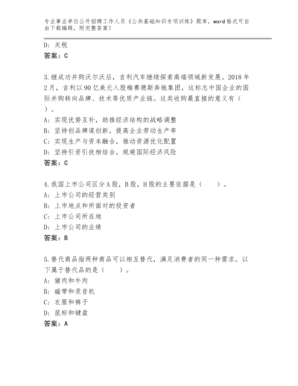 2024年湖南省隆回县事业单位公开招聘工作人员《公共基础知识专项训练》题库附参考答案（A卷）_第2页