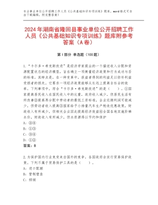 2024年湖南省隆回县事业单位公开招聘工作人员《公共基础知识专项训练》题库附参考答案（A卷）