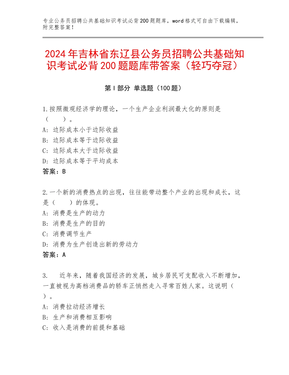 2024年吉林省东辽县公务员招聘公共基础知识考试必背200题题库带答案（轻巧夺冠）_第1页