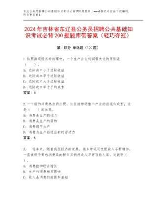 2024年吉林省东辽县公务员招聘公共基础知识考试必背200题题库带答案（轻巧夺冠）