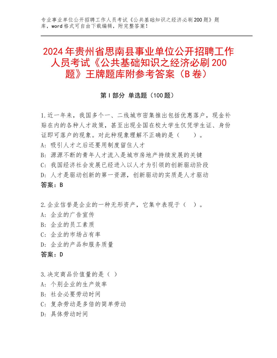 2024年贵州省思南县事业单位公开招聘工作人员考试《公共基础知识之经济必刷200题》王牌题库附参考答案（B卷）_第1页