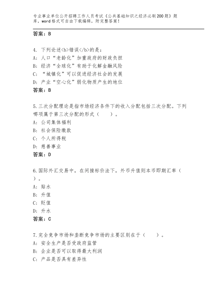 2024年贵州省思南县事业单位公开招聘工作人员考试《公共基础知识之经济必刷200题》王牌题库附参考答案（B卷）_第2页