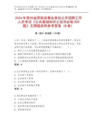 2024年贵州省思南县事业单位公开招聘工作人员考试《公共基础知识之经济必刷200题》王牌题库附参考答案（B卷）
