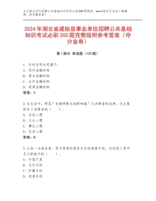 2024年湖北省建始县事业单位招聘公共基础知识考试必刷200题完整版附参考答案（夺分金卷）