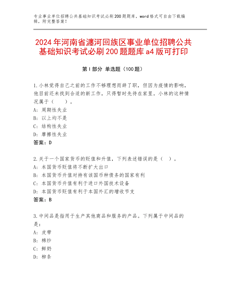 2024年河南省瀍河回族区事业单位招聘公共基础知识考试必刷200题题库a4版可打印_第1页