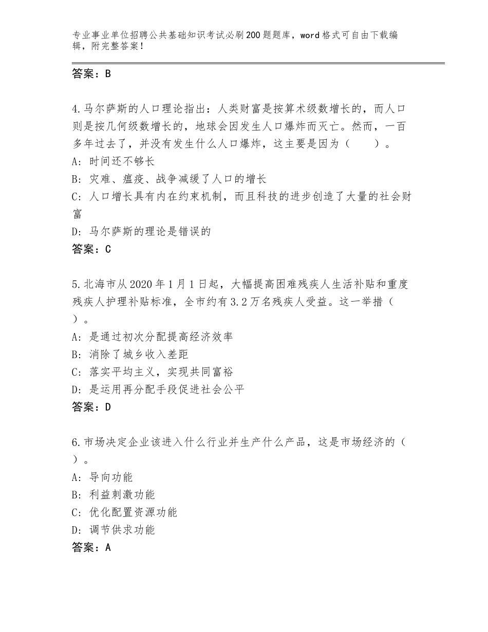 2024年河南省瀍河回族区事业单位招聘公共基础知识考试必刷200题题库a4版可打印_第2页