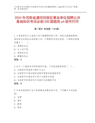 2024年河南省瀍河回族区事业单位招聘公共基础知识考试必刷200题题库a4版可打印