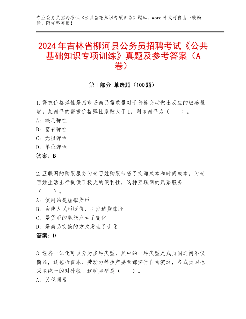 2024年吉林省柳河县公务员招聘考试《公共基础知识专项训练》真题及参考答案（A卷）_第1页