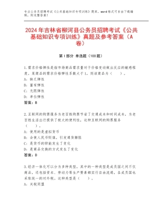 2024年吉林省柳河县公务员招聘考试《公共基础知识专项训练》真题及参考答案（A卷）