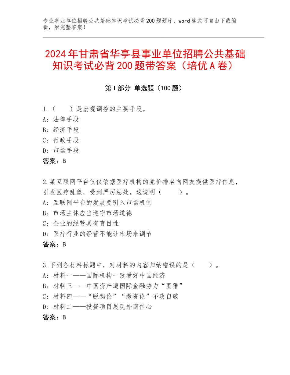 2024年甘肃省华亭县事业单位招聘公共基础知识考试必背200题带答案（培优A卷）_第1页