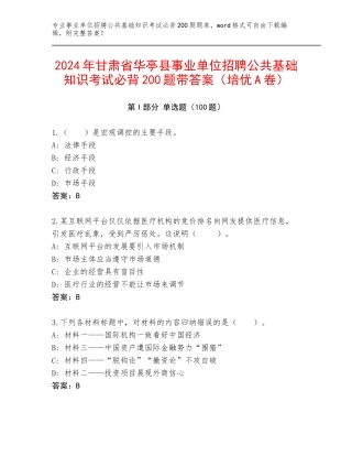 2024年甘肃省华亭县事业单位招聘公共基础知识考试必背200题带答案（培优A卷）