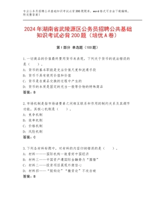 2024年湖南省武陵源区公务员招聘公共基础知识考试必背200题（培优A卷）