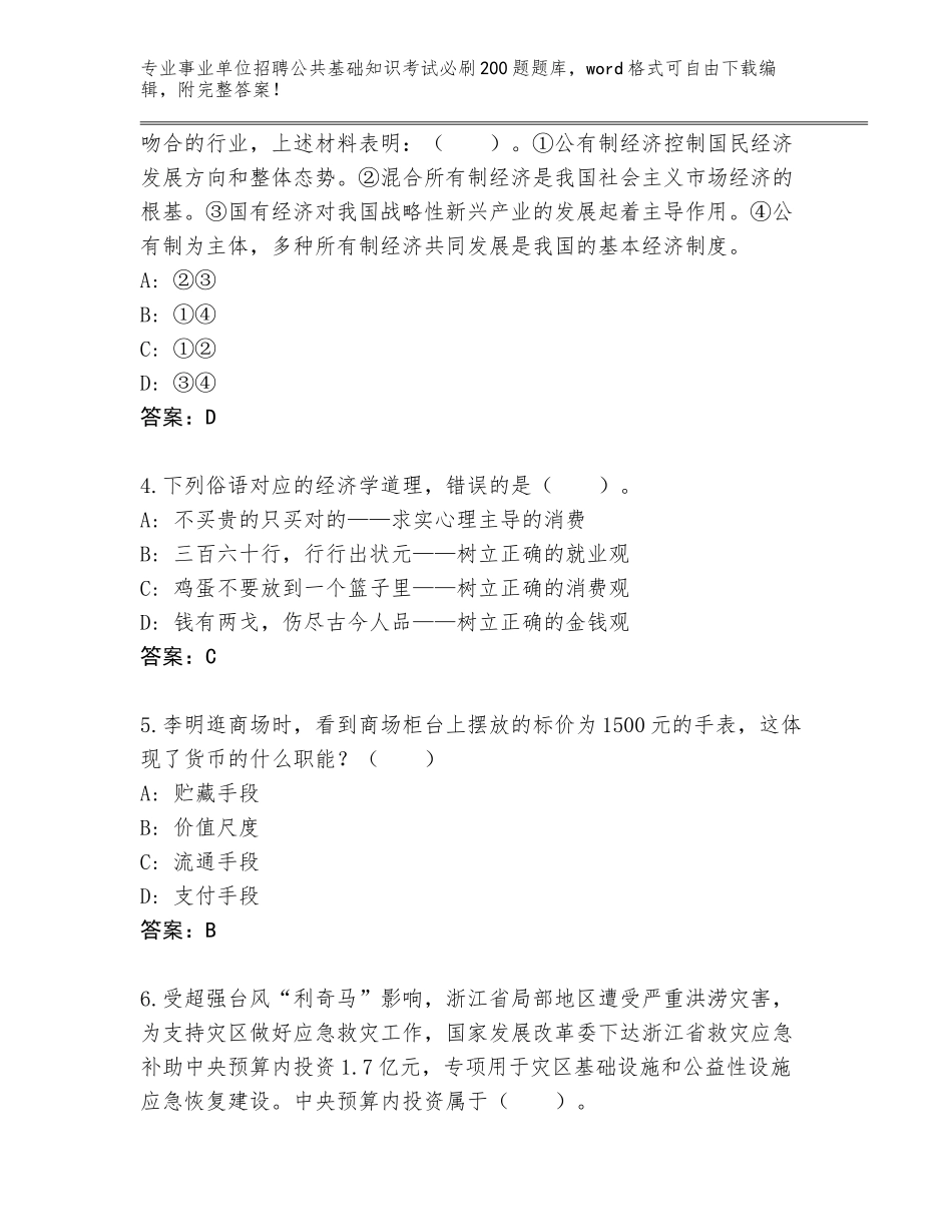 2024年福建省事业单位招聘公共基础知识考试必刷200题题库含答案下载_第2页