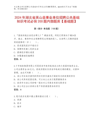 2024年湖北省英山县事业单位招聘公共基础知识考试必背200题内部题库【基础题】