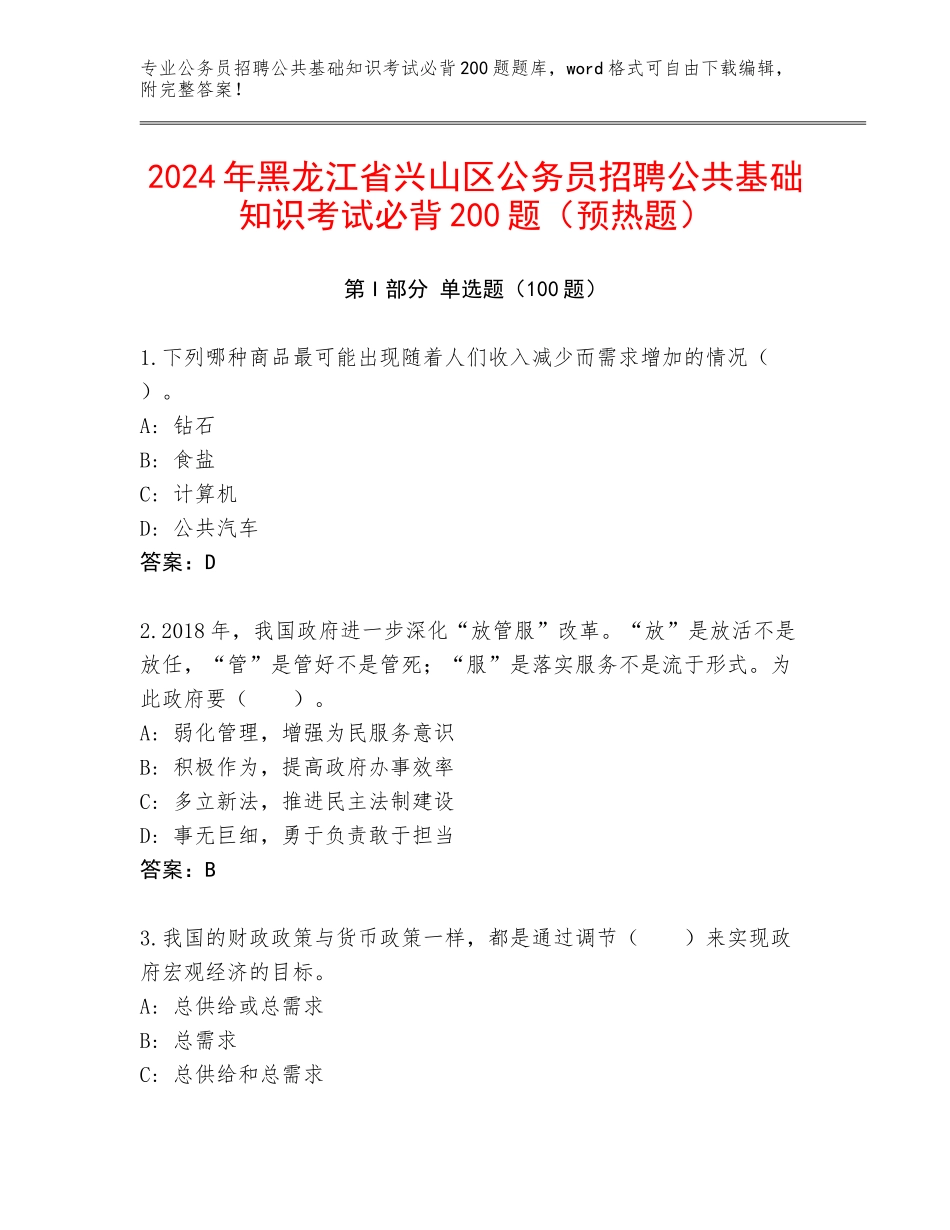 2024年黑龙江省兴山区公务员招聘公共基础知识考试必背200题（预热题）_第1页