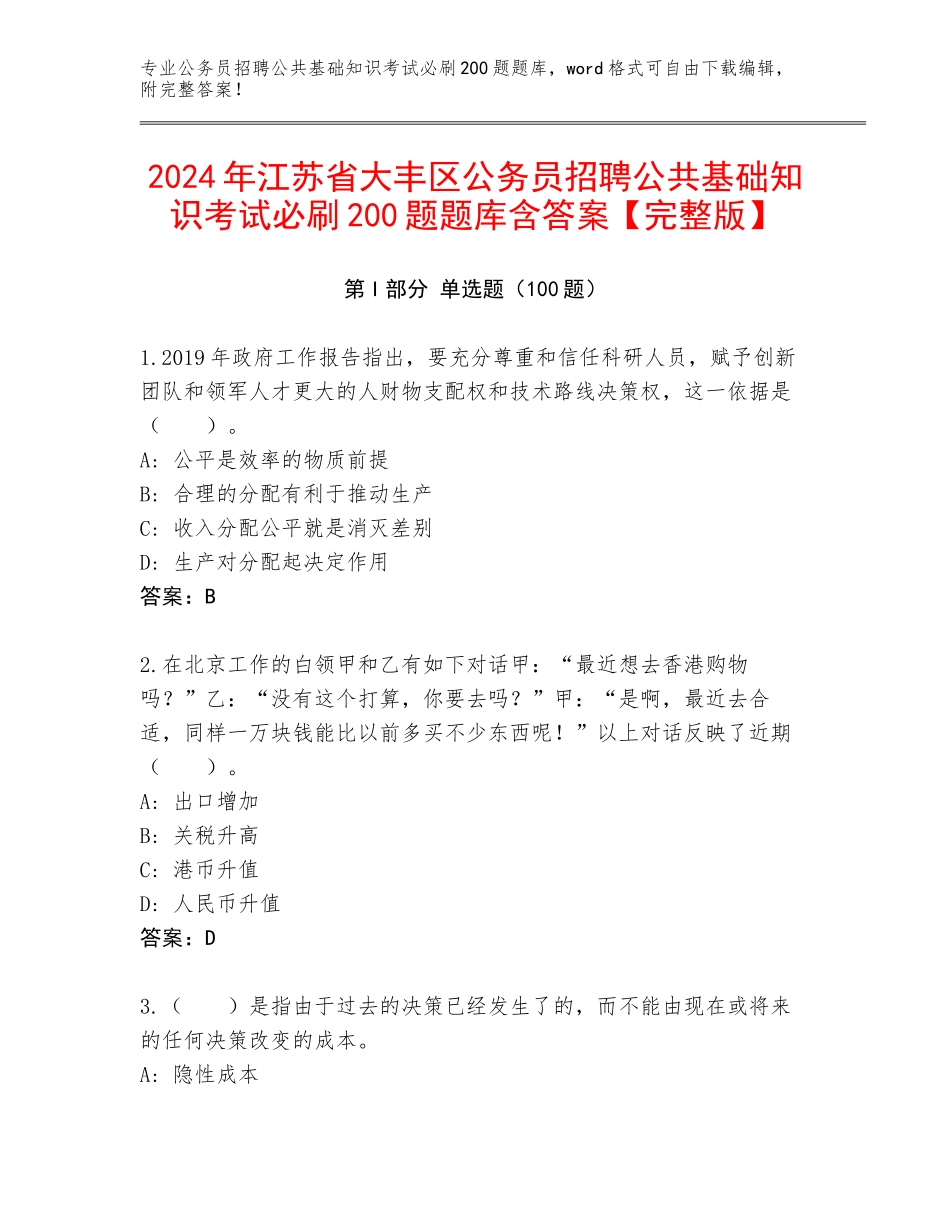 2024年江苏省大丰区公务员招聘公共基础知识考试必刷200题题库含答案【完整版】_第1页