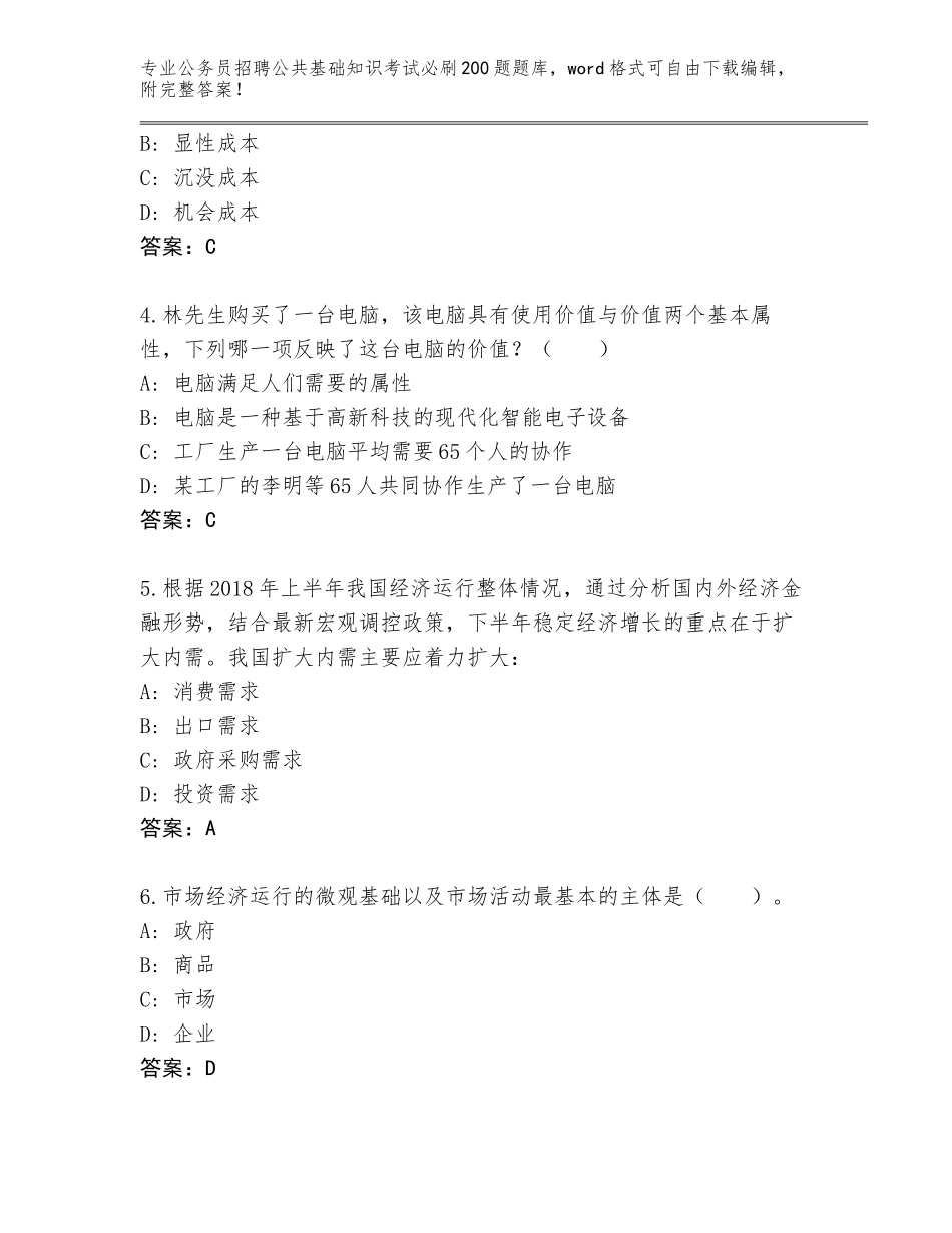 2024年江苏省大丰区公务员招聘公共基础知识考试必刷200题题库含答案【完整版】_第2页
