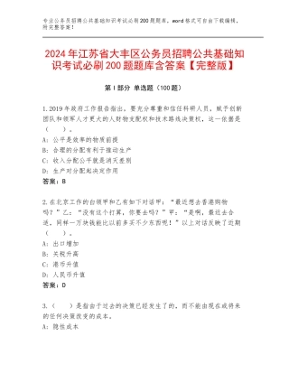 2024年江苏省大丰区公务员招聘公共基础知识考试必刷200题题库含答案【完整版】