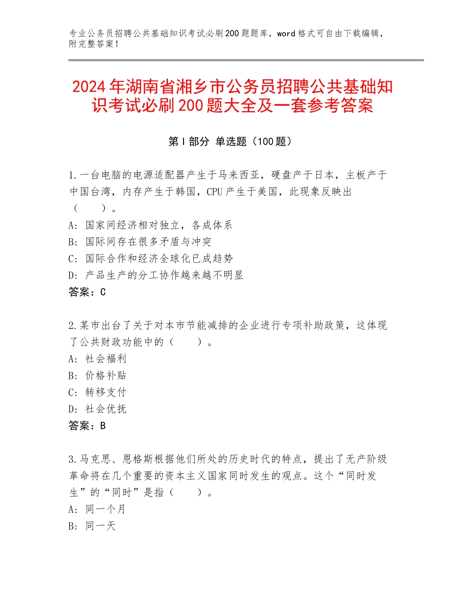 2024年湖南省湘乡市公务员招聘公共基础知识考试必刷200题大全及一套参考答案_第1页