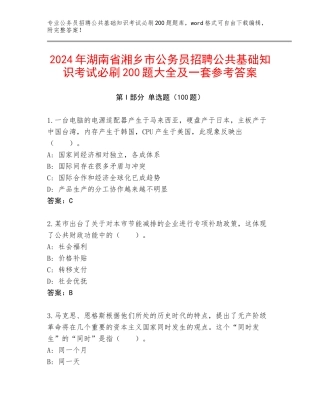 2024年湖南省湘乡市公务员招聘公共基础知识考试必刷200题大全及一套参考答案