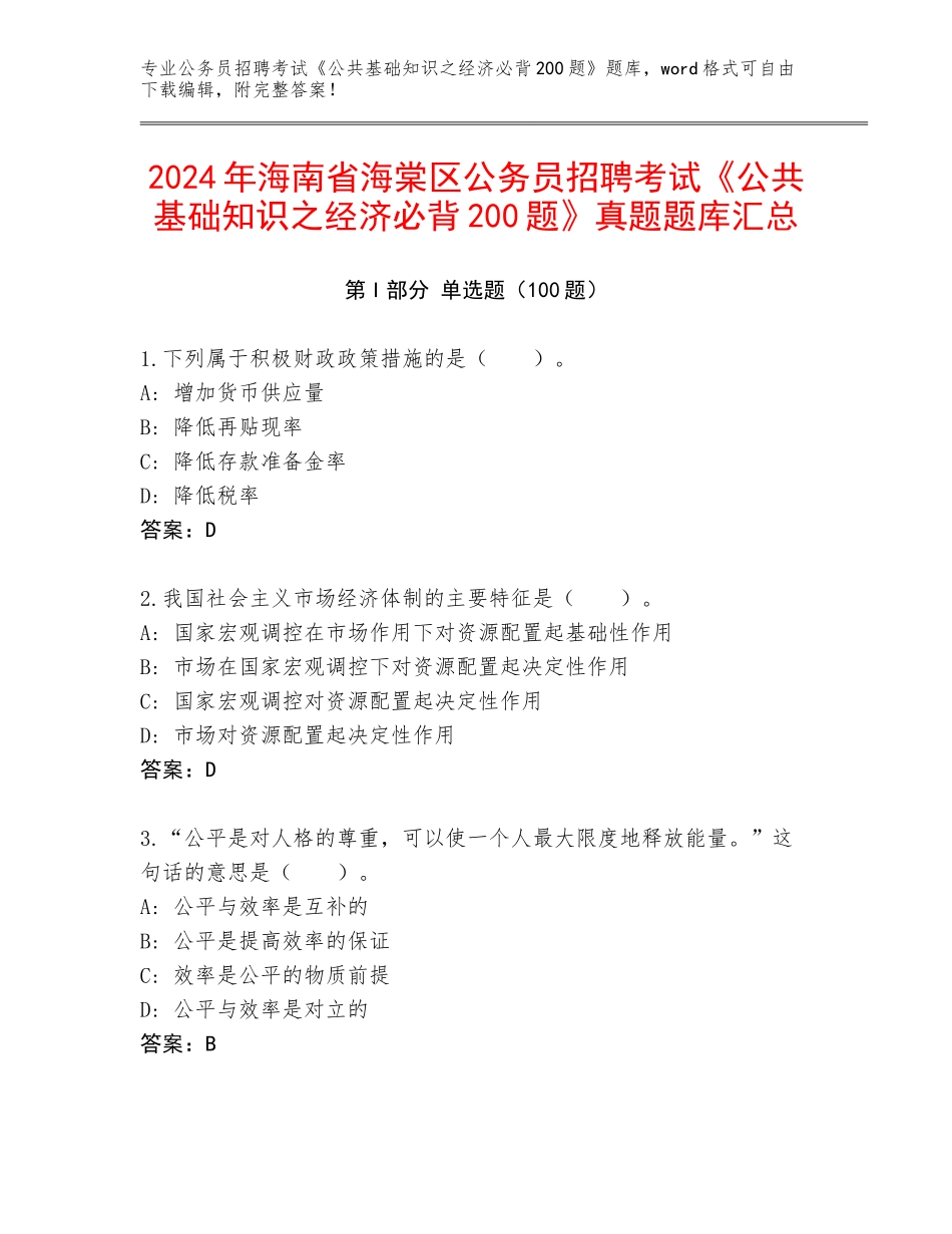 2024年海南省海棠区公务员招聘考试《公共基础知识之经济必背200题》真题题库汇总_第1页