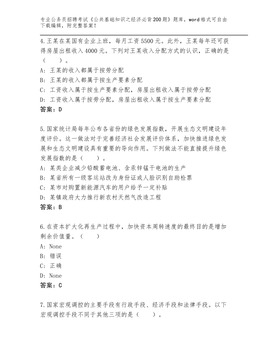 2024年海南省海棠区公务员招聘考试《公共基础知识之经济必背200题》真题题库汇总_第2页