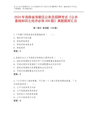 2024年海南省海棠区公务员招聘考试《公共基础知识之经济必背200题》真题题库汇总