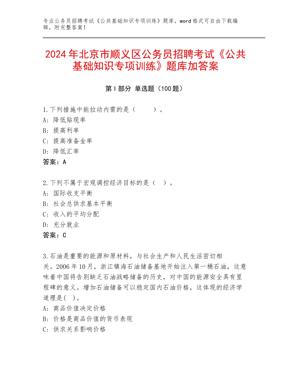 2024年北京市顺义区公务员招聘考试《公共基础知识专项训练》题库加答案_第1页