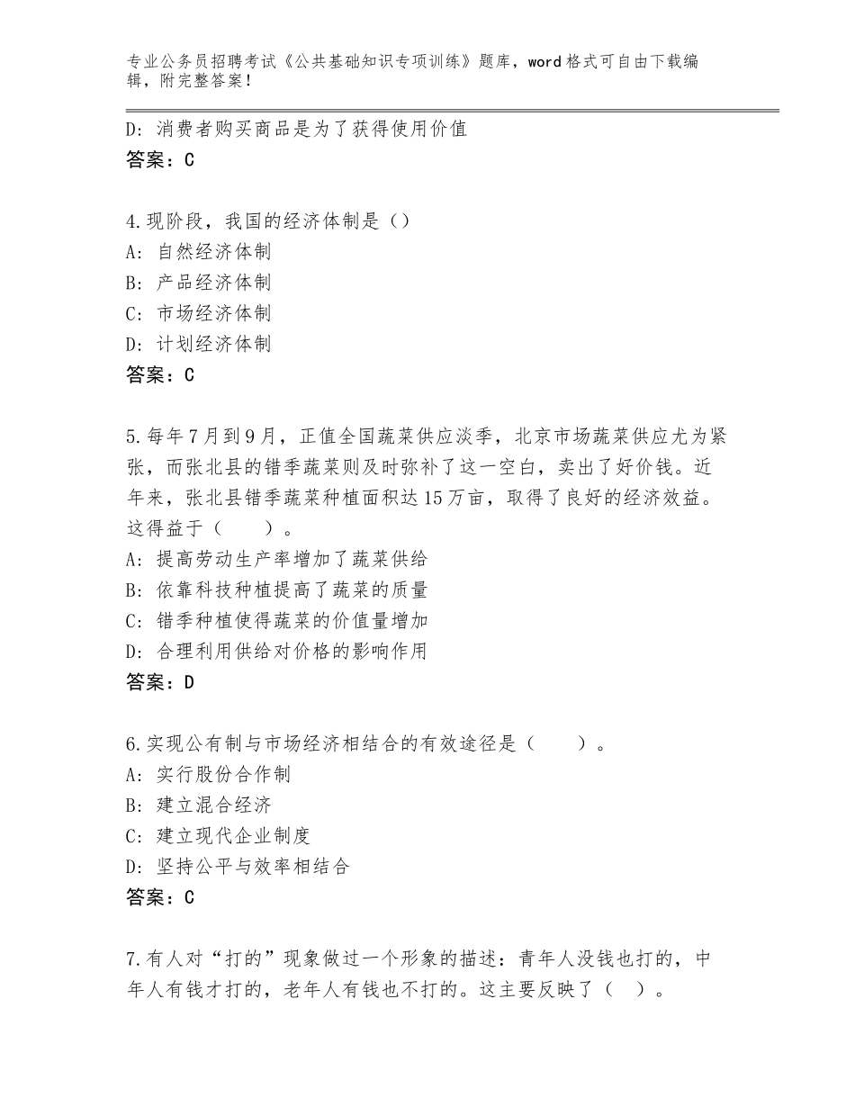 2024年北京市顺义区公务员招聘考试《公共基础知识专项训练》题库加答案_第2页