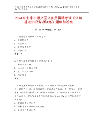 2024年北京市顺义区公务员招聘考试《公共基础知识专项训练》题库加答案