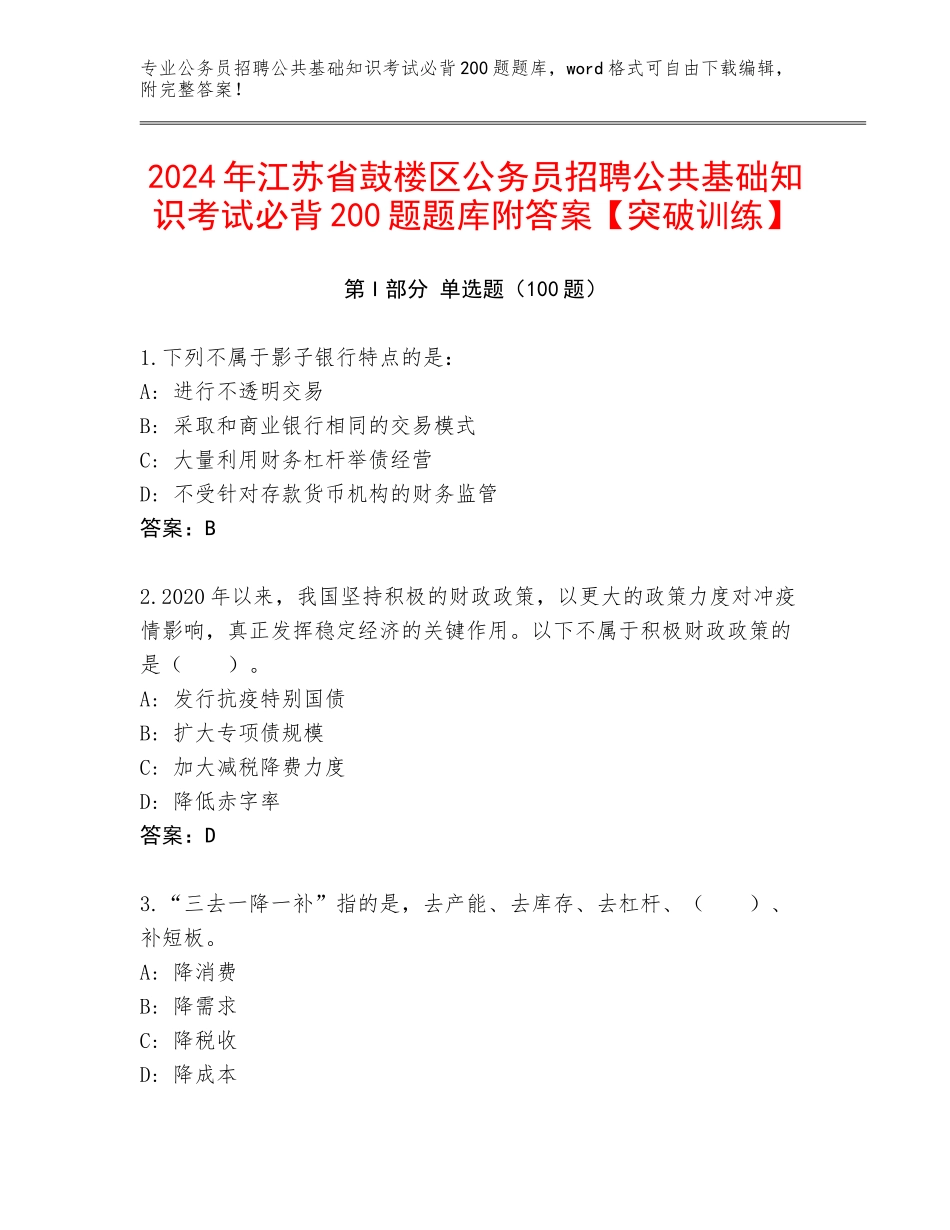 2024年江苏省鼓楼区公务员招聘公共基础知识考试必背200题题库附答案【突破训练】_第1页