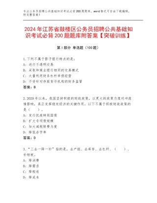 2024年江苏省鼓楼区公务员招聘公共基础知识考试必背200题题库附答案【突破训练】