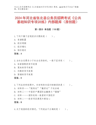 2024年河北省张北县公务员招聘考试《公共基础知识专项训练》内部题库（原创题）