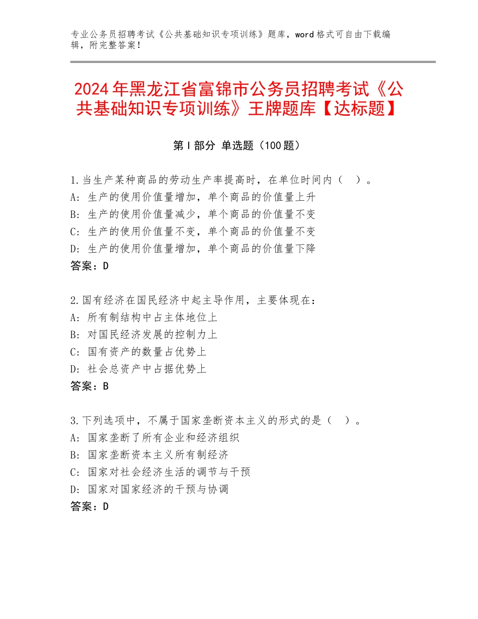2024年黑龙江省富锦市公务员招聘考试《公共基础知识专项训练》王牌题库【达标题】_第1页